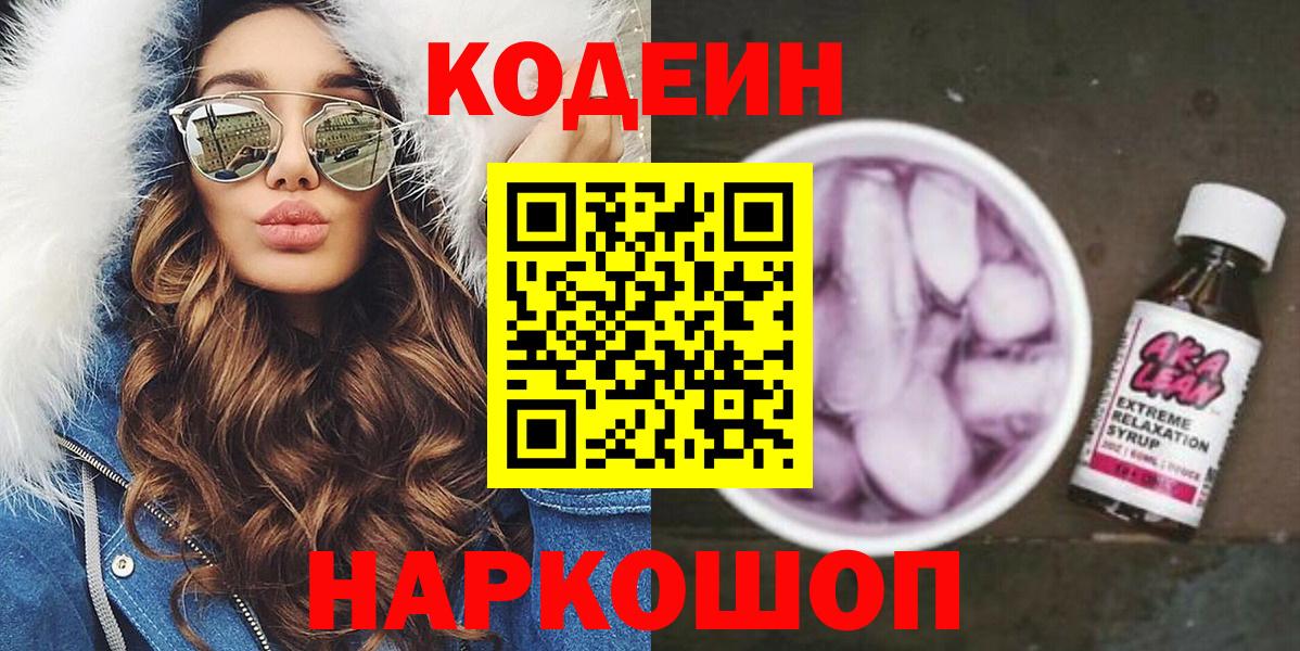 Codein напиток Lean (лин) Лосино-Петровский
